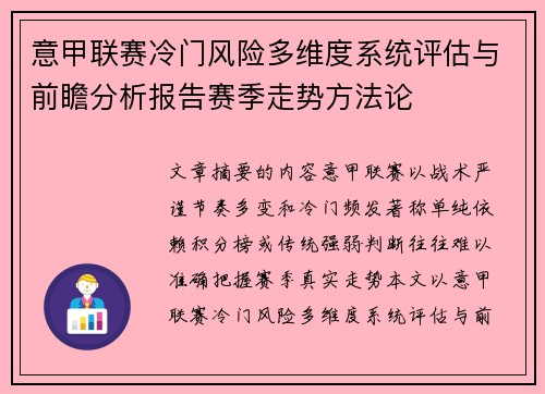 意甲联赛冷门风险多维度系统评估与前瞻分析报告赛季走势方法论 意甲联赛冷门风险多维度系统评估与前瞻分析报告赛季走势方法论