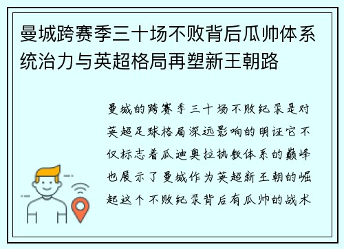 曼城跨赛季三十场不败背后瓜帅体系统治力与英超格局再塑新王朝路