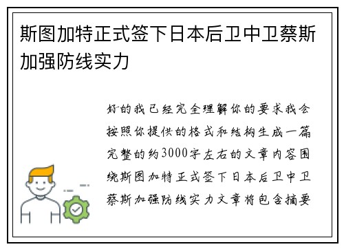 斯图加特正式签下日本后卫中卫蔡斯加强防线实力