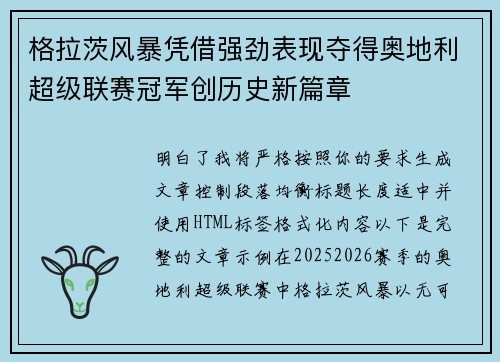 格拉茨风暴凭借强劲表现夺得奥地利超级联赛冠军创历史新篇章