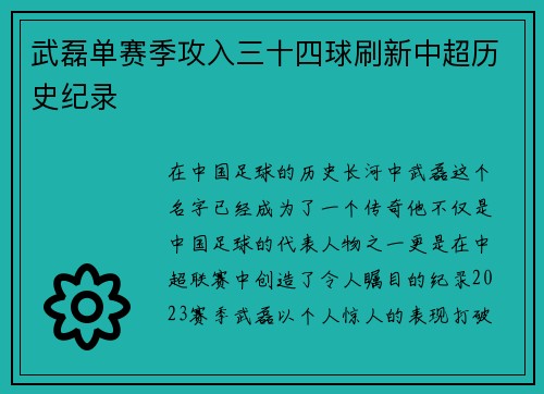 武磊单赛季攻入三十四球刷新中超历史纪录