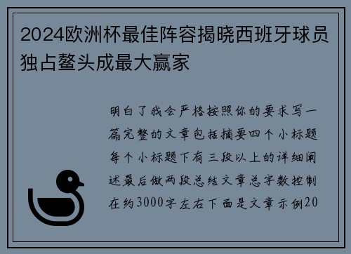 2024欧洲杯最佳阵容揭晓西班牙球员独占鳌头成最大赢家