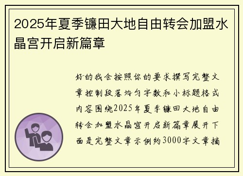 2025年夏季镰田大地自由转会加盟水晶宫开启新篇章