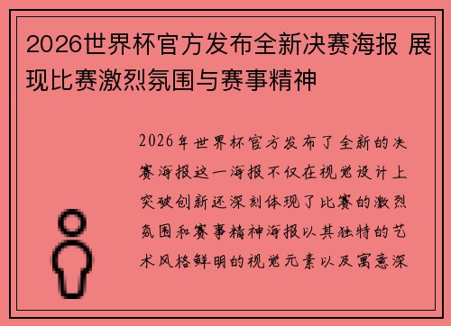 2026世界杯官方发布全新决赛海报 展现比赛激烈氛围与赛事精神