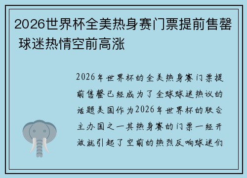 2026世界杯全美热身赛门票提前售罄 球迷热情空前高涨