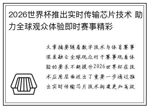 2026世界杯推出实时传输芯片技术 助力全球观众体验即时赛事精彩