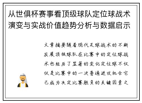 从世俱杯赛事看顶级球队定位球战术演变与实战价值趋势分析与数据启示