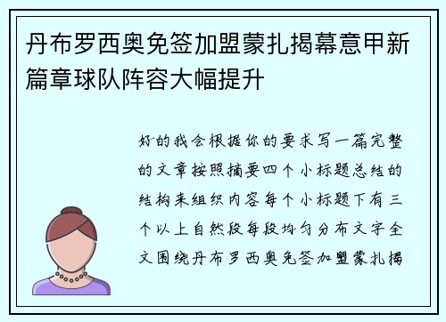 丹布罗西奥免签加盟蒙扎揭幕意甲新篇章球队阵容大幅提升
