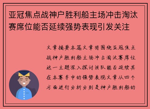 亚冠焦点战神户胜利船主场冲击淘汰赛席位能否延续强势表现引发关注