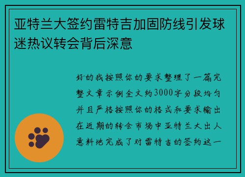 亚特兰大签约雷特吉加固防线引发球迷热议转会背后深意