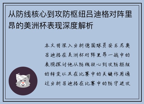 从防线核心到攻防枢纽吕迪格对阵里昂的美洲杯表现深度解析 从防线核心到攻防枢纽吕迪格对阵里昂的美洲杯表现深度解析