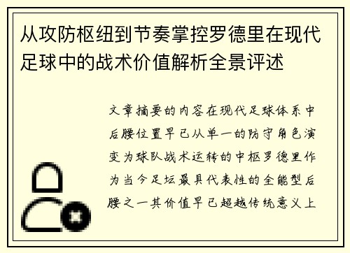 从攻防枢纽到节奏掌控罗德里在现代足球中的战术价值解析全景评述