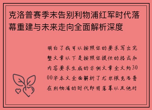 克洛普赛季末告别利物浦红军时代落幕重建与未来走向全面解析深度