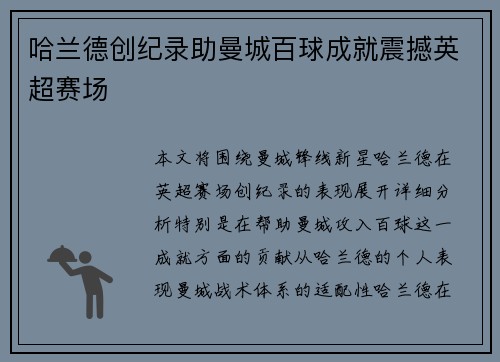 哈兰德创纪录助曼城百球成就震撼英超赛场 哈兰德创纪录助曼城百球成就震撼英超赛场