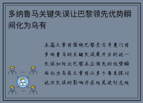 多纳鲁马关键失误让巴黎领先优势瞬间化为乌有