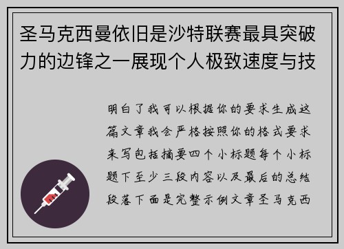 圣马克西曼依旧是沙特联赛最具突破力的边锋之一展现个人极致速度与技术
