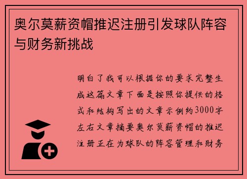 奥尔莫薪资帽推迟注册引发球队阵容与财务新挑战 奥尔莫薪资帽推迟注册引发球队阵容与财务新挑战