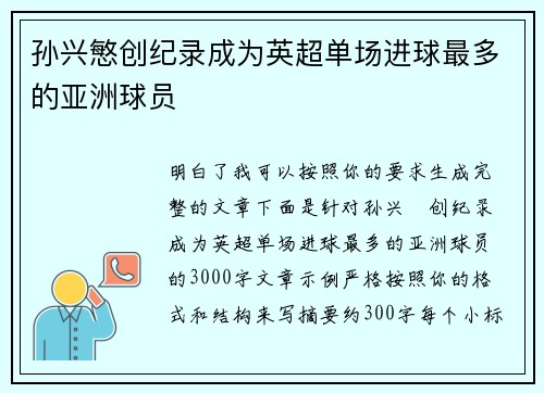 孙兴慜创纪录成为英超单场进球最多的亚洲球员