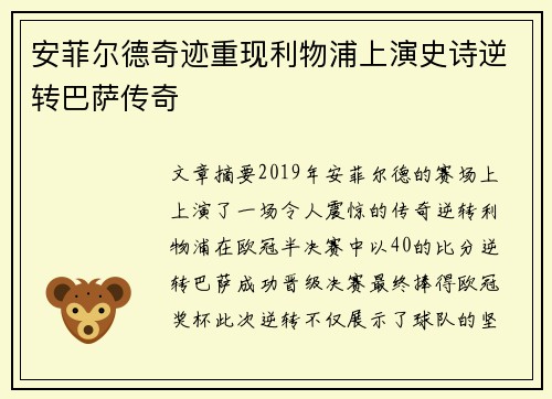 安菲尔德奇迹重现利物浦上演史诗逆转巴萨传奇 安菲尔德奇迹重现利物浦上演史诗逆转巴萨传奇