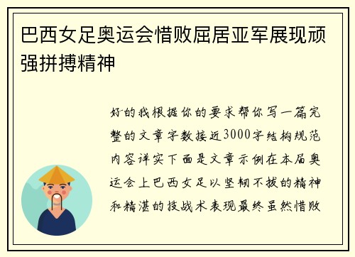 巴西女足奥运会惜败屈居亚军展现顽强拼搏精神