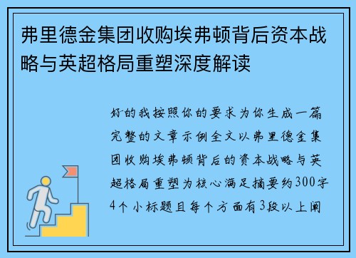 弗里德金集团收购埃弗顿背后资本战略与英超格局重塑深度解读