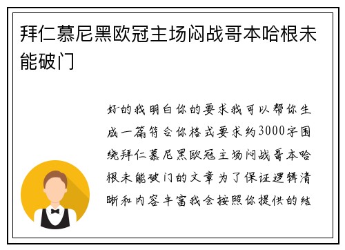拜仁慕尼黑欧冠主场闷战哥本哈根未能破门