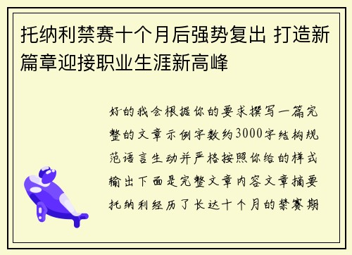托纳利禁赛十个月后强势复出 打造新篇章迎接职业生涯新高峰