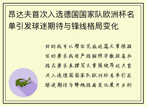昂达夫首次入选德国国家队欧洲杯名单引发球迷期待与锋线格局变化