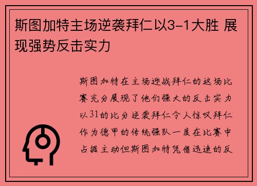 斯图加特主场逆袭拜仁以3-1大胜 展现强势反击实力