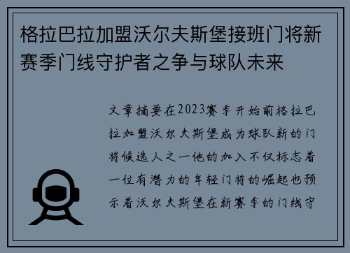 格拉巴拉加盟沃尔夫斯堡接班门将新赛季门线守护者之争与球队未来