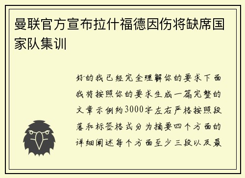 曼联官方宣布拉什福德因伤将缺席国家队集训 曼联官方宣布拉什福德因伤将缺席国家队集训