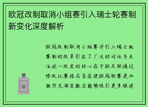 欧冠改制取消小组赛引入瑞士轮赛制新变化深度解析 欧冠改制取消小组赛引入瑞士轮赛制新变化深度解析