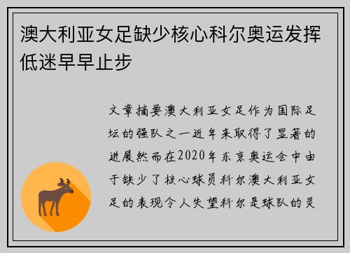 澳大利亚女足缺少核心科尔奥运发挥低迷早早止步