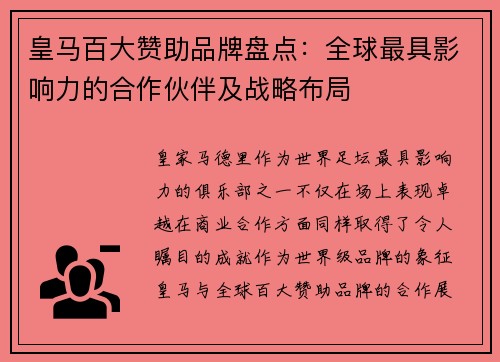 皇马百大赞助品牌盘点：全球最具影响力的合作伙伴及战略布局