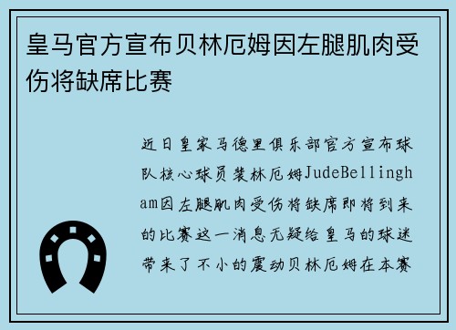 皇马官方宣布贝林厄姆因左腿肌肉受伤将缺席比赛