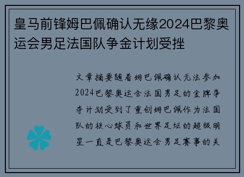 皇马前锋姆巴佩确认无缘2024巴黎奥运会男足法国队争金计划受挫
