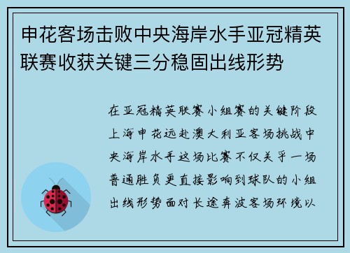 申花客场击败中央海岸水手亚冠精英联赛收获关键三分稳固出线形势