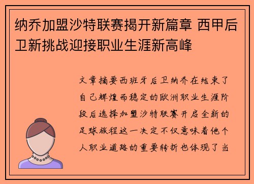 纳乔加盟沙特联赛揭开新篇章 西甲后卫新挑战迎接职业生涯新高峰