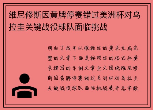 维尼修斯因黄牌停赛错过美洲杯对乌拉圭关键战役球队面临挑战