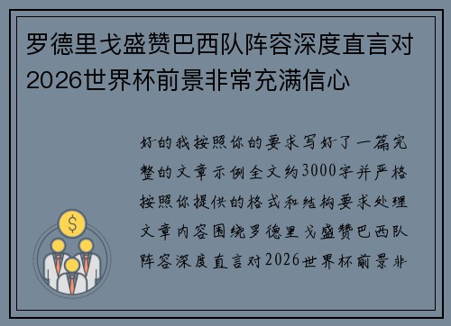 罗德里戈盛赞巴西队阵容深度直言对2026世界杯前景非常充满信心