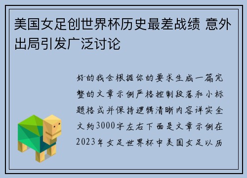 美国女足创世界杯历史最差战绩 意外出局引发广泛讨论