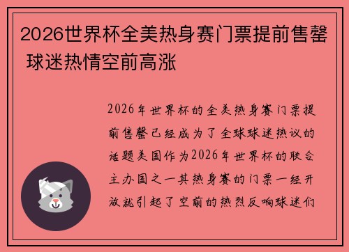 2026世界杯全美热身赛门票提前售罄 球迷热情空前高涨