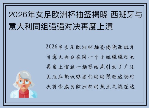 2026年女足欧洲杯抽签揭晓 西班牙与意大利同组强强对决再度上演 2026年女足欧洲杯抽签揭晓 西班牙与意大利同组强强对决再度上演