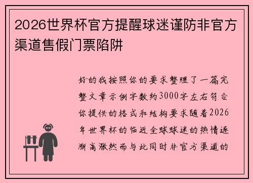 2026世界杯官方提醒球迷谨防非官方渠道售假门票陷阱 2026世界杯官方提醒球迷谨防非官方渠道售假门票陷阱