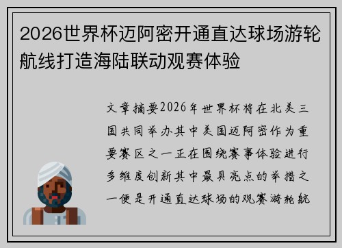 2026世界杯迈阿密开通直达球场游轮航线打造海陆联动观赛体验 2026世界杯迈阿密开通直达球场游轮航线打造海陆联动观赛体验