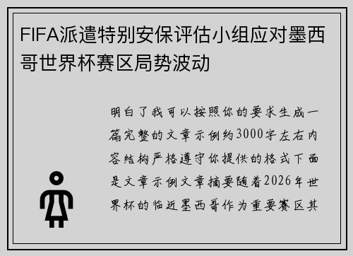 FIFA派遣特别安保评估小组应对墨西哥世界杯赛区局势波动