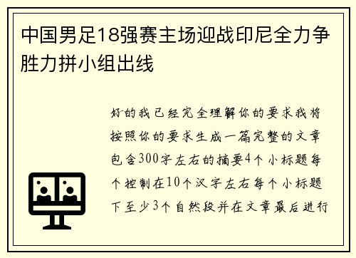 中国男足18强赛主场迎战印尼全力争胜力拼小组出线 中国男足18强赛主场迎战印尼全力争胜力拼小组出线