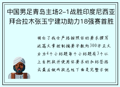 中国男足青岛主场2-1战胜印度尼西亚 拜合拉木张玉宁建功助力18强赛首胜 中国男足青岛主场2-1战胜印度尼西亚 拜合拉木张玉宁建功助力18强赛首胜