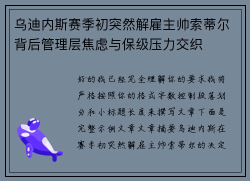 乌迪内斯赛季初突然解雇主帅索蒂尔背后管理层焦虑与保级压力交织 乌迪内斯赛季初突然解雇主帅索蒂尔背后管理层焦虑与保级压力交织