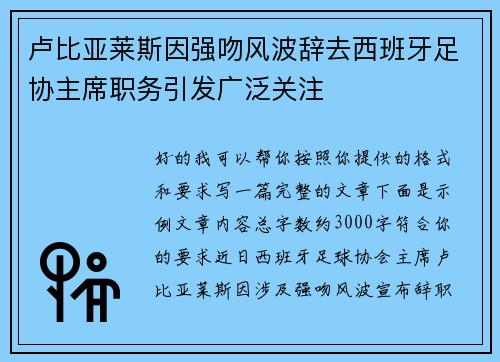 卢比亚莱斯因强吻风波辞去西班牙足协主席职务引发广泛关注 卢比亚莱斯因强吻风波辞去西班牙足协主席职务引发广泛关注
